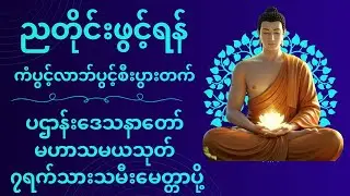 ကံပွင့် လာဘ်ပွင့်စီးပွားတက် ပဌာန်းဒေသနာတော်၊ ပရိတ်ကြီး (၁၁)သုတ် ဗါရဏပရိတ် #ဓမ္မဂါထာ #တရားတော်များ