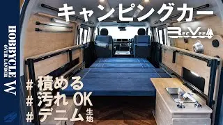【デニム生地のキャンピングカー】ホビクルオーバーランダーＷ [2023]【レクビィ公式】