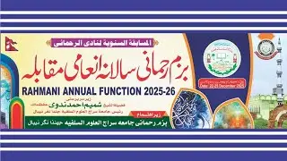 بزم رحمانی سالانہ انجمن آخری نشست is live