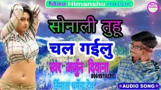 सोनाली तुहु चल गईलु#Dharmendar Dev#Super Song DJ Bhojpuri song#Sonali Tuhoo Chal gailu#