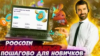 POOCOIN - DEX БИРЖА | Инструкция для новичков | Как купить моему первым