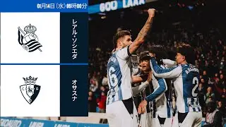 レアル・ソシエダ - オサスナ | コパ・デル・レイ ラウンド16 | ライブ配信