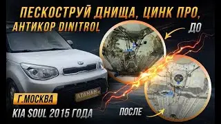 Антикор Kia Soul 2015 года