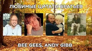 Любимые цитаты братьев Гиббов (Bee Gees)