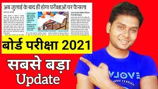 Board Exam 2021 Latest Update Today || Board Exam 2021 Class 10th 12th New Update News