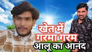 खेत में गरमा गरम भुना हुआ आलू का आनंद  || Ayush yadav official 