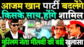 Azam Khan Latest Video Azam Khan's big revelation about changing party Akhilesh Yadav | Rampur | ...