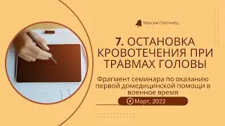 7. Остановка кровотечения при травмах головы