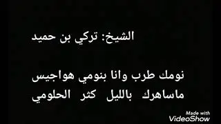 الشيخ/تركي بن حميد : نومك طرب وانا بنومي هواجيس : ماساهرك بالليل كثر الهمومي