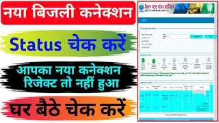 Bihar new electricity connection rejected status check/how to check new electricity connection st...