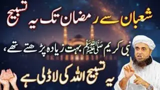 Shaban Se Ramadan Tak Sirf Ye Tasbih | Har Dua Qabool Hone Ka Raaz || Mufti Tariq Masood 