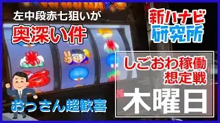 【しごおわ稼働想定戦／木曜日】左中段赤七狙いが奥深い件。おっさん超歓喜！【新ハナビ研究所】