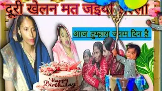 सोहर/जन्मदिन गीत: दूरी खेलन मत जइयो लल्ला आज तुम्हारा जन्मदिन है | स्वर: उषा - प्राची | Usha 01