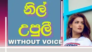 Nil upuli mal kakuli karaoke(without voice) Keerthi Pasquel  නිල් උපුලී මල් කැකුළී