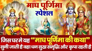 माघ पूर्णिमा की कथा , Magh Purnima Katha , DS Pal , माघी पूर्णिमा व्रत कहानी , Magh Purnima Bhajan