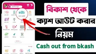 বিকাশ থেকে ক্যাশ আউট করে কিভাবে || বিকাশ থেকে ক্যাশ আউট || bkash theke cash out kivabe kore
