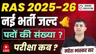 RAS 2025 New Vacancy पद , परीक्षा  || RAS 2025 Notification || RAS 2025 Strategy|RAS New Pattern