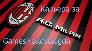 FIFA 14 Карьера за A.C.Milan #1 [Неожиданное начало новой карьеры.]