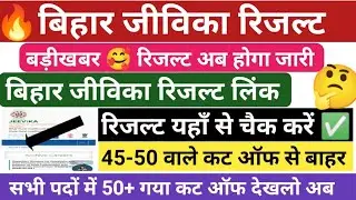 Jeevika Result Date | Bihar Jeevika Result | Bihar Jeevika Result 2025 | Bihar Jeevika cut off 2025