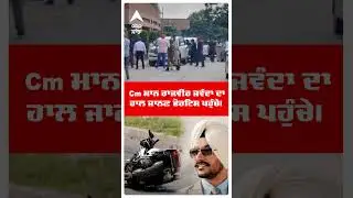 Rajvir Jawanda ਦਾ ਹਾਲ ਜਾਨਣ ਫੋਰਟਿਸ ਪਹੁੰਚੇ Cm Bhagwant Mann | Fortis Hospital | Abp Sanjha