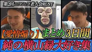 【神回】横山緑への愛情いじりが止まらない加藤純一集まとめ【ニコニコ老人会RUST】