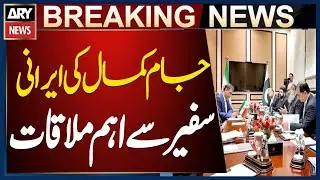 “Federal Commerce Minister Jam Kamal Khan Meets Iranian Ambassador Reza Ameri Moghadam”