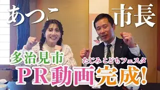 あつこの多治見市PR動画完成🎥