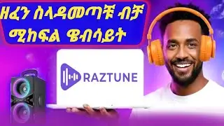 ዘፈን ስለሰማቹ ዶላር ምትሰሩበት ዌብሳይት/A website where you can earn dollars by listening to a song 2025/