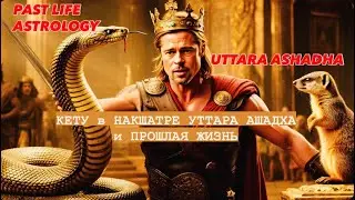⛳️КЕТУ в накшатре УТТАРА АШАДХА и ПРОШЛАЯ ЖИЗНЬ#astrology #джйотиш #накшатры #мистика #прошлыежизни