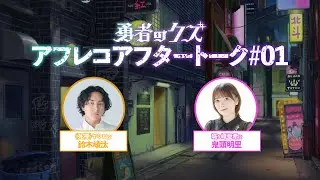 TVアニメ『勇者のクズ』アフレコアフタートーク#01