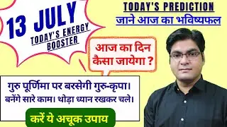AAJ KA RASHIFAL | 13 JULY | Daily Horoscope 2022 | Today Horoscope | Energy Booster | #RohanSharma