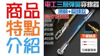 【呆灣現貨】電工三層彈簧穿線器 滑輪+扁頭款（六款長度可選）＃F01 電線疏通器 手動穿牆拉線器 電線網線拉線器 穿線器