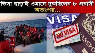 ভিসা ছাড়া ওমানে প্রবেশের সময় ৮ প্রবাসীকে ধরল পুলিশ। Visa I Oman Probashi News I Oman visa 2026