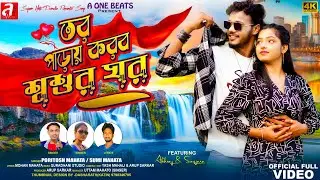 TAR PAARAI KARBA SASUR GHAR ll তর পাড়ায় করব  শ্বশুর ঘর ll NEW PURULIA VIDEO SONG 2025