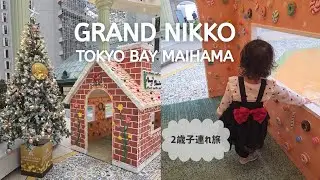 【2歳子連れ正直レビュー】グランドニッコー東京ベイ舞浜が最高だった💯