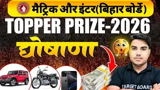 मैट्रिक और इंटर topper prize 🏆🥇|| Topper prize by target board || @TARGETBOARD #biharboard 