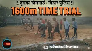 1600 m time trial ‼️ दुमका होमगार्ड ‼️11 Jan 2026‼️#dumkahomeguard #1600m #1600metertimetriel 