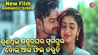 ଶଶୁର ଘର ସ୍ବର୍ଗପୁର ବୋଲି ଆଜି ଫିଲ୍ କରୁଚି - Romantic - NEW FILM-SRIMAN SRIMATI -Jyoti,Bhoomika,Aryandhir