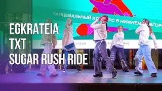Egkrateia / TXT &ndash; Sugar rush ride [КИМЧИ АВТОБУС 2025]