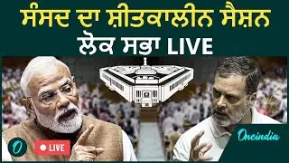 LOK SABHA LIVE:Parliament Winter Session 2025| VB G RAM G BILL|PM Modi |Rahul Gandhi
