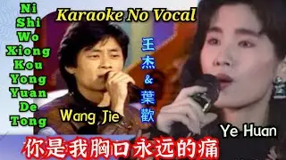 Ni Shi Wo Xiong Kou Yong Yuan De Tong 你是我胸口永远的痛 ~ karaoke no vocal ~ 王杰 Wang Jie & 葉歡 Ye Huan