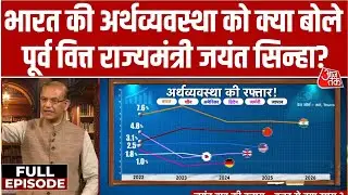 Jayant Babu Ki Class: जयंत बाबू की क्लास में जानिए भारत की अर्थव्यवस्था के मंत्र |  Jayant Sinha