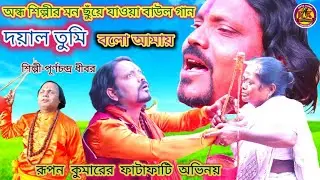 অন্ধ শিল্পীর মন ছুঁয়ে যাওয়া বাউল গান | 2020 New Baul Song | Rupan Kumar Entertainment