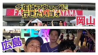 2026年はアウェイに行きたいよ！サンフレッチェ広島・ファジアーノ岡山編