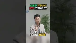인슐린 저항성이 암과 관련있다고? #1093
