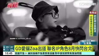 GD愛貓Zoa出道　聯名IP角色8月快閃台北｜52華視國際特區｜20250721