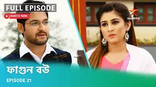 Full Episode | ফাগুন বউ | Episode 21