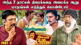 சிவாஜிக்கு நடிப்பு, இளையராஜாவுக்கு இசை, பாக்யராஜுக்கு கதை - Director G.M.Kumar | Chat With Chithra