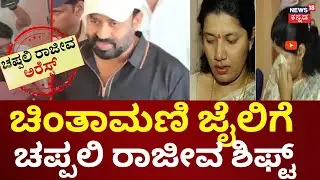Rajeev Gowda Judicial Custody | ಬೆಂಕಿ ಮಾತಿಗೆ ಬೆಲೆ ತೆತ್ತ ಚಪ್ಪಲಿ ರಾಜೀವ!