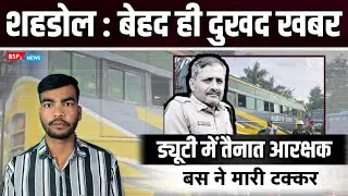 शहडोल : बस स्टैंड में ड्यूटी में तैनात थे अचानक एक बस आई और मार दी टक्कर :  Shahdol Bus Accident  